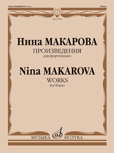 Произведения для фортепиано.