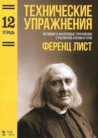 Технические упражнения. Тетрадь 12. Октавные и аккордовые упражнения с различной аппликатурой.