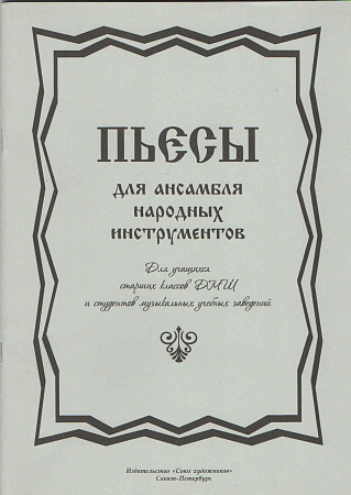 Пьесы для ансамбля народных инструментов.