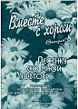 Вместе с хором. Выпуск 8. Песенку со мною повтори.