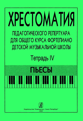 Хрестоматия педагогического репертуара для общего курса фортепиано. Тетрадь 4