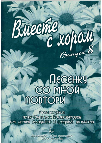 Вместе с хором. Выпуск 8. Песенку со мною повтори.