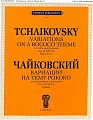 Вариации на тему рококо для виолончели с оркестром. Соч. 33.