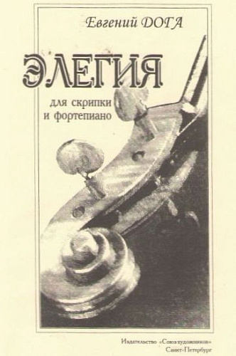 Элегия. Пьеса для скрипки и фортепиано.
