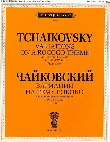 Вариации на тему рококо для виолончели с оркестром. Соч. 33.
