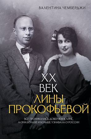 ХХ век Лины Прокофьевой.