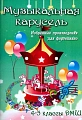 Музыкальная карусель. Избранные произведения для фортепиано. 4-5 классы ДМШ.