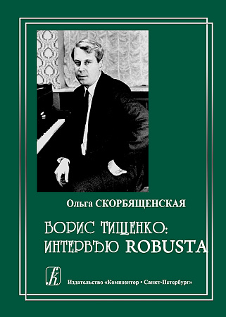 Борис Тищенко. Интервью ROBUSTA.