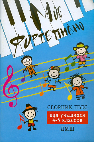 Моё фортепиано. Сборник пьес для учащихся 4-5 кл. ДМШ. 