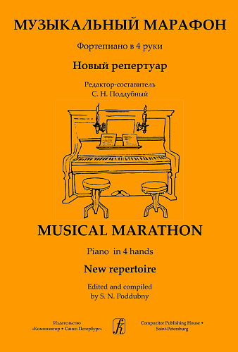 Музыкальный марафон. Фортепиано в 4 руки. Новый репертуар. Детская музыкальная школа и колледж