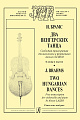 Два венгерских танца. Свободная транскрипция для виолончели и фортепиано. Клавир и партия.