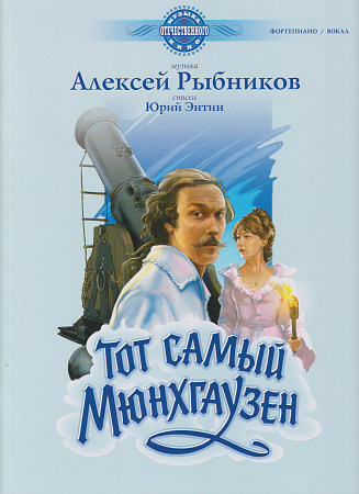 Тот самый Мюнхгаузен