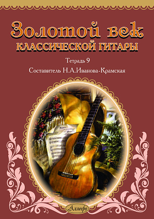 Золотой век классической гитары. Тетрадь 9.