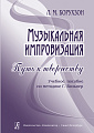 Музыкальная импровизация. Путь к творчеству. Учебное пособие по методике Г.Вольнер.