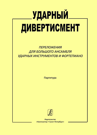 Ударный дивертисмент. Переложения для большого ансамбля ударных инструментов и фортепиано. Партитура. Педагогический репертуар детской музыкальной школы и музыкального училища.
