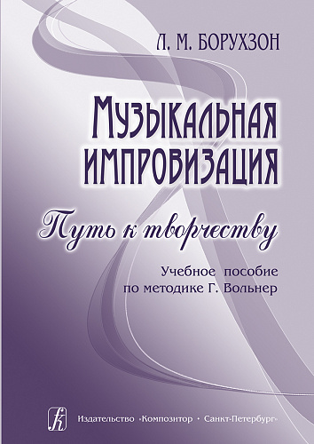 Музыкальная импровизация. Путь к творчеству. Учебное пособие по методике Г.Вольнер.