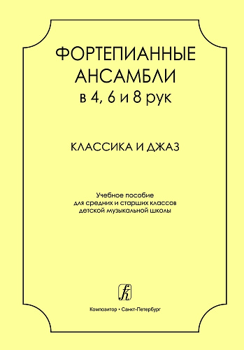 Фортепианные ансамбли в 4,6 и 8 рук. Классика и джаз. Учебное пособие для средних и старших классов..