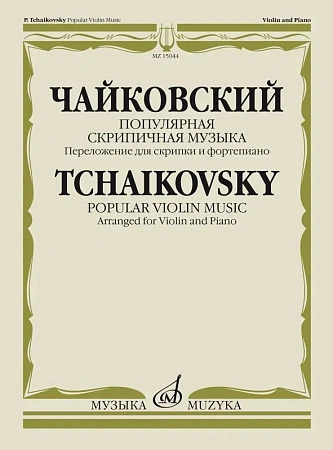 Популярная скрипичная музыка. Переложение для скрипки и фортепиано.