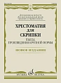 Хрестоматия для скрипки. Средние и старшие классы ДШИ и ДМШ. Пьесы, произведения крупной формы