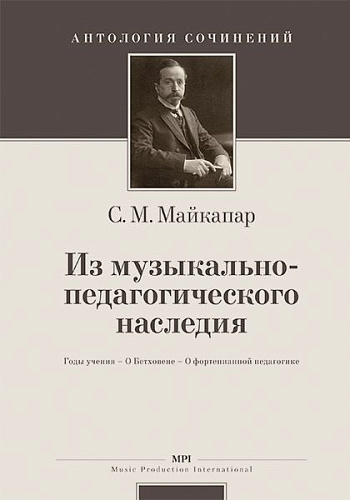 Из музыкально-педагогического наследия. Годы учения-О Бетховене-О фортепианнной педагогике. Антология сочинений.