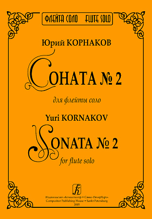 Соната №2 для флейты соло.