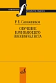 Обучение начинающего виолончелиста. Методические очерки. Сапожников Р.Е.