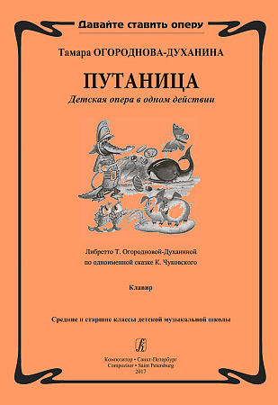 Путаница. Детская опера в одном действиии. Либретто Т. Огородновой-Духаниной по одноименной сказке К. Чуковского. Клавир. Средние и старшие классы ДМШ.