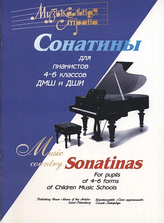 Музыкальная страна. Сонатины для пианистов 4-6 классов.