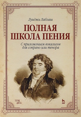 Полная школа пения. С приложением вокализов для сопрано и тенора.