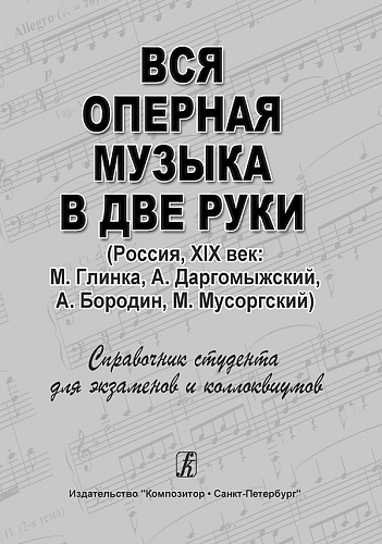 Вся оперная музыка в две руки (Россия, XIX век) (Глинка...) Справочник-хрестоматия