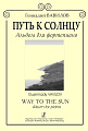 Путь к солнцу. Альбом для фортепиано.