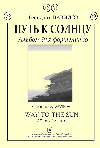 Путь к солнцу. Альбом для фортепиано.