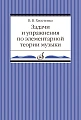 В. Хвостенко. Задачи и упражнения по элементарной теории музыки.