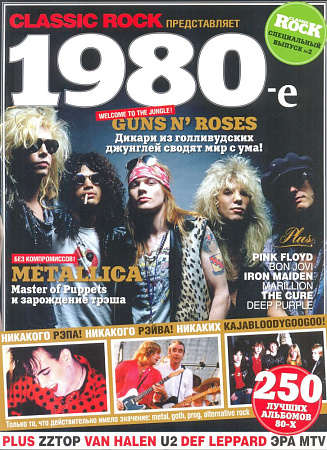 Журнал CLASSIC ROCK. 1980-е. Спецвыпуск
