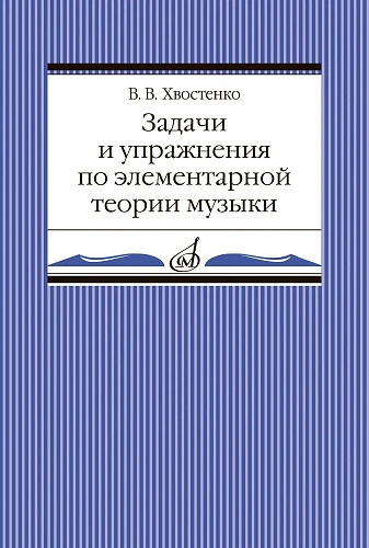 В. Хвостенко. Задачи и упражнения по элементарной теории музыки.