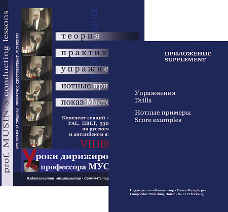 Уроки дирижирования профессора Мусина. Vade mecum. Конспект лекций с нотным приложением + 2 DVD.