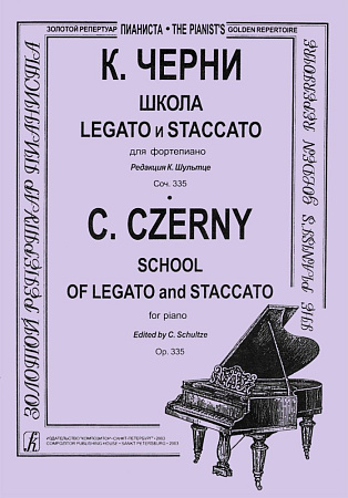 Школа Legato и Staccato для фортепиано. Редакция Л.Шультце.