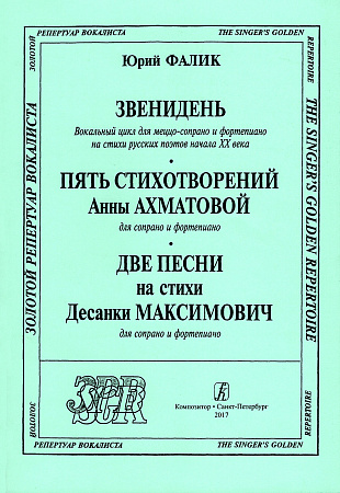 Звенидень. Вокальный цикл для меццо-сопрано и фортепиано на стихи русских поэтов начала XX века. «Пять стихотворений А. Ахматовой» для сопрано и фортепиано. «Две песни на стихи Десанки Максимович» для сопрано и фортепиано.