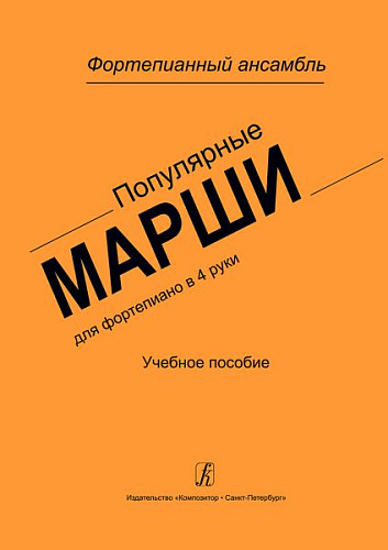 Популярные марши для фортепиано в 4 руки. Средние и старшие классы. ДМШ и ДШИ. Учебное пособие.