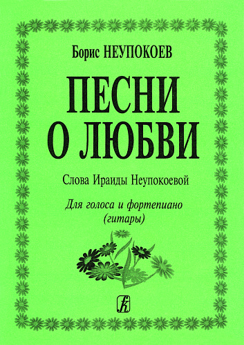 О любви. Для голоса и гитары.