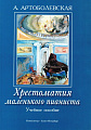 Хрестоматия маленького пианиста. Учебное пособие для младших и средних классов ДМШ.