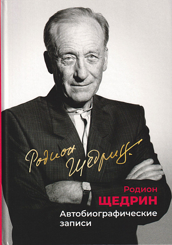 Р. Щедрин. Автобиографические записи