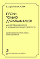 Песни только для мальчишек. Для детей дошкольного и младшего школьного возраста.