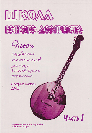 Школа юного домриста. Часть 1. Пьесы зарубежных композиторов для домры в сопровождении фортепиано.