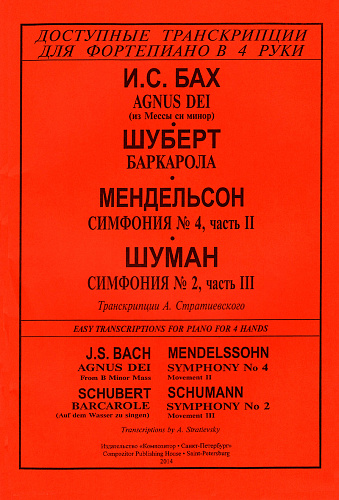 Agnus Dei (из Мессы си минор) И.С.Бах. Шуберт. Баркарола. Мендельсон. Симфония №4, часть 2. Шуман. Симфония №2, часть 3.Доступные транскрипции для фортепиано в 4 руки.