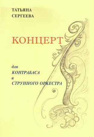 Концерт для контрабаса и струнного оркестра (с партией солиста). Сергеева Т. 