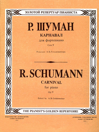 Карнавал, соч. 9. Для фортепиано. Редакция А. Б. Гольденвейзера.