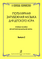 Попул.зарубежн.музыка для детского хора. Вып.2. 