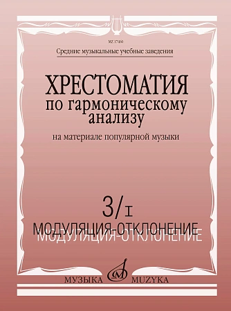Хрестоматия по гармоническому анализу наматериале популярной музыки. Часть 3/I. Модуляция-отклонение.