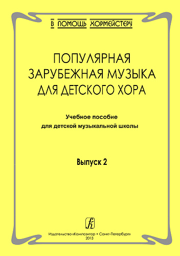 Попул.зарубежн.музыка для детского хора. Вып.2. 